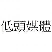 低頭媒體