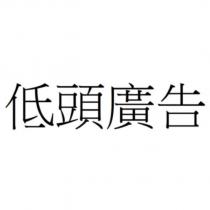 低頭廣告