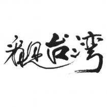 看見台灣