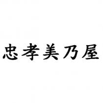 忠孝美乃屋
