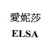 愛妮莎 ELSA