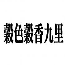 穀色穀香九里