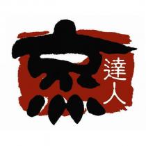 達人及圖