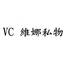 VC 維娜私物