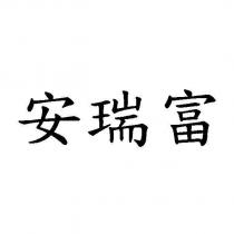 安瑞富
