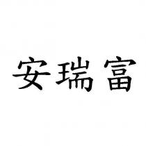 安瑞富