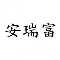 安瑞富