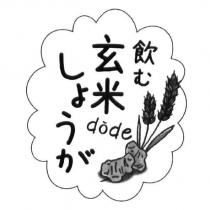 飲む玄米 dode しょうが及圖