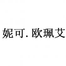 妮可.歐珮艾
