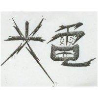 光電