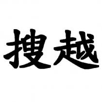 搜越