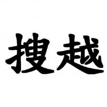 搜越