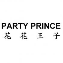 PARTY PRINCE 花花王子