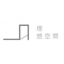理想空間及圖