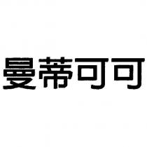 曼蒂可可