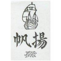 揚帆及圖 YANG FARN