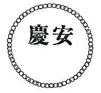 慶安及圖