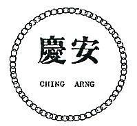 慶安及圖 CHING ARNG 