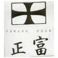 正富及圖 JEMANG FOER 
