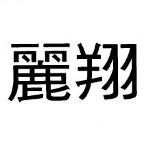 麗翔