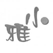 小雅