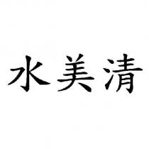 水美清