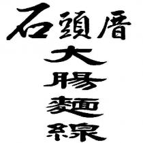 石頭厝大腸麵線