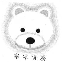 寒冰噴霧及熊圖