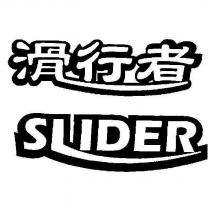 滑行者 SLIDER