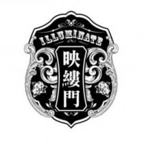 ILLUMINATE 映縷門
