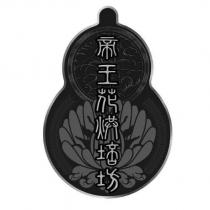 帝王花烘培坊及圖
