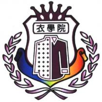 衣學院及圖