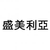 盛美利亞