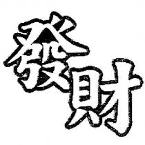 發財