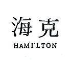 海克 HAMILTON 