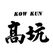 高坑 kow kun