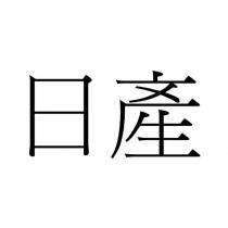 日產