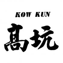 高坑 kow kun
