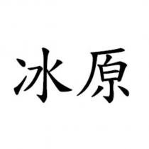 冰原