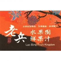 老兵水果園鮮果汁 Lao Bing Fruit Kingdom 及圖