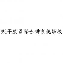 甄子康國際咖啡系統學校