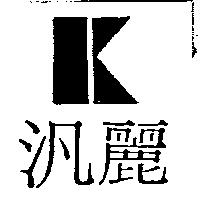 汎麗及圖 TOPFINE 