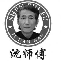 沈師傅 SHEN SHI FU JI DAN GAN 及圖