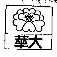 華大及圖