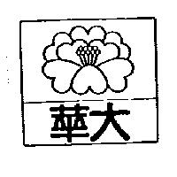 華大及圖
