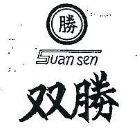 雙勝及圖 SUAN SEN 