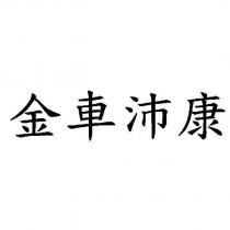 金車沛康