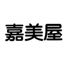 嘉美屋