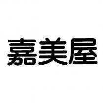 嘉美屋