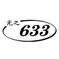 光之 633 及圖